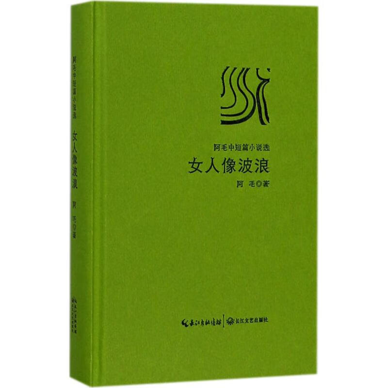 女人像波浪小说/作品集阿毛著9787570200788长江文艺出版社