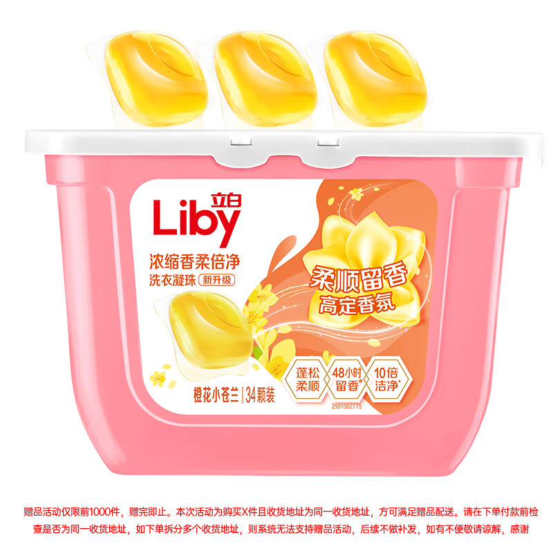 Liby 立白 香柔倍净洗衣凝珠 34颗 橙花小苍兰