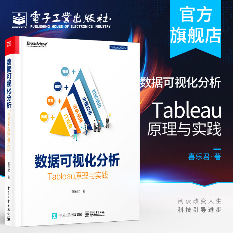 官方正版 数据可视化分析:tableau原理与实践(全彩 )喜乐君tableaupre