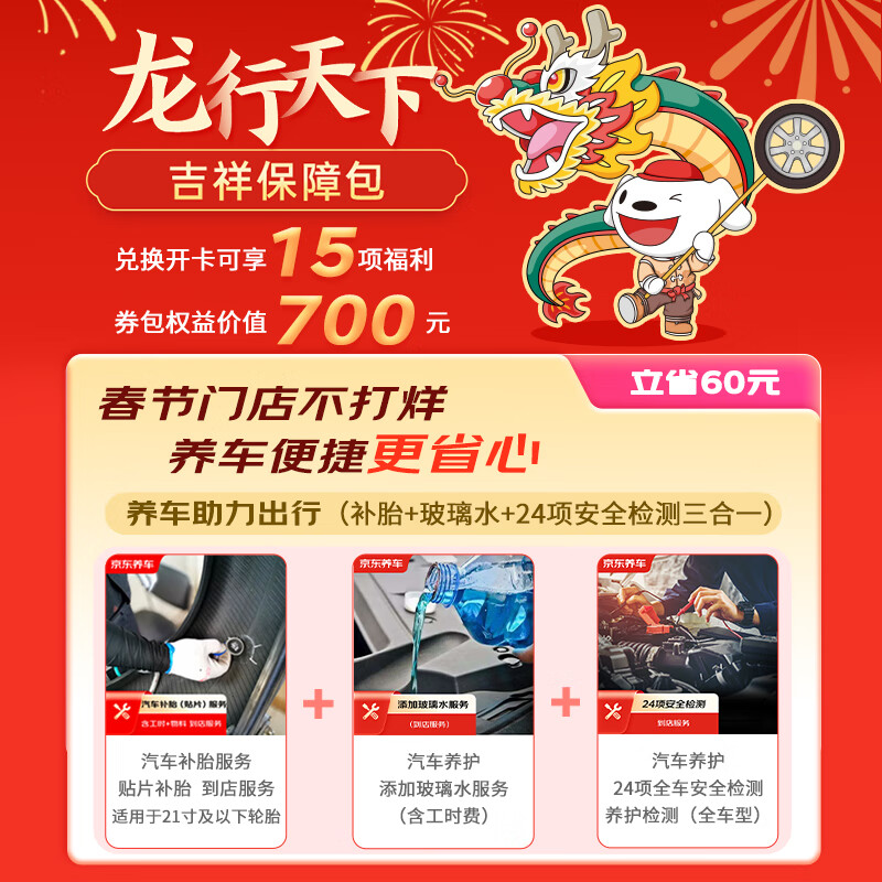 京东汽车龙行天下吉祥保障包,开卡享15项福利,价值700元 0.01元
