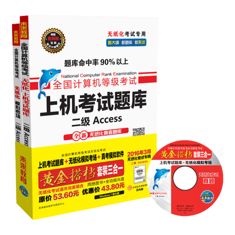 全国计算机等级考试黄金搭档套装三合一二级Access（2016年3月无纸化考试专用 附光盘）