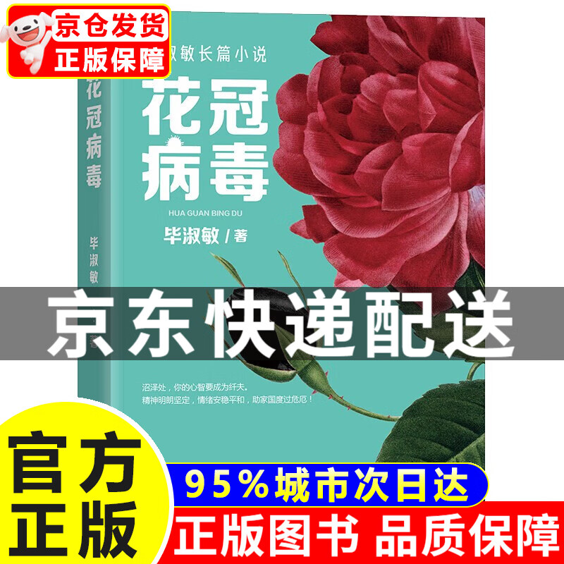 花冠病毒 毕淑敏文学长篇小说