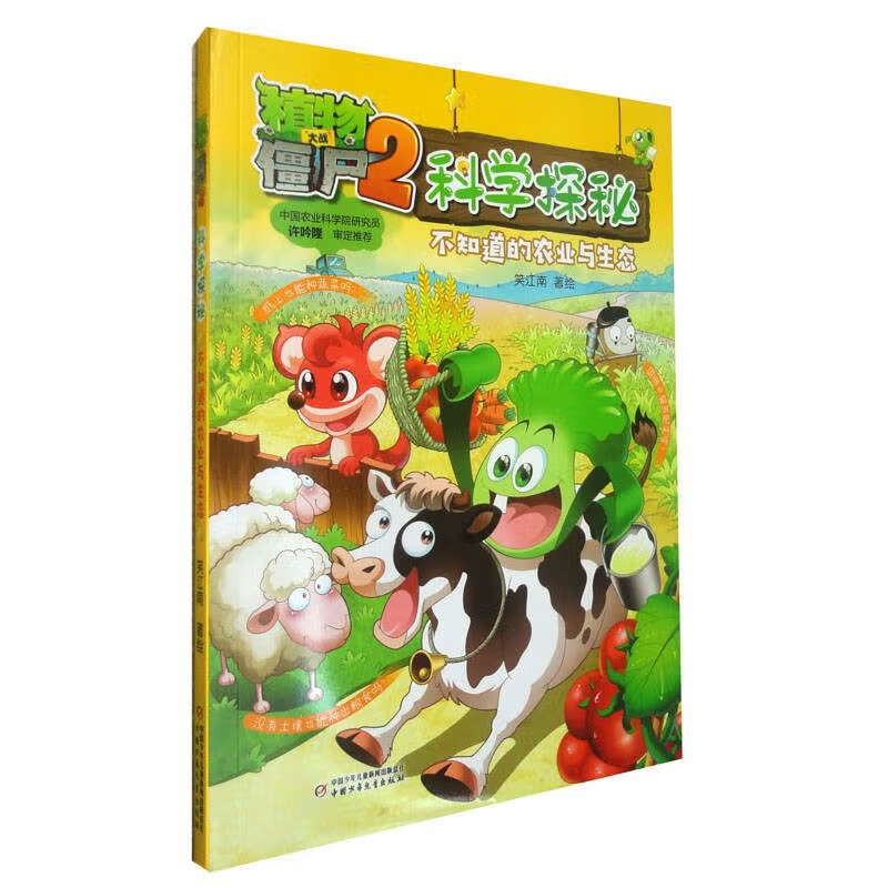 植物大战僵尸2科学探秘·不知道的农业与生态