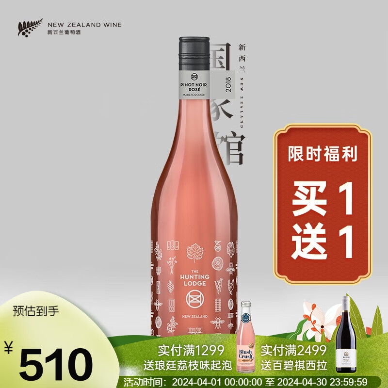 琅廷买一曾一 新西兰原瓶进口红酒 马尔堡黑皮诺玫瑰桃红葡萄酒750ml 【买一贈一】桃红-单支