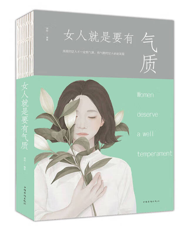 【正版现货】女人就是要有气质(人生金书 裸背)