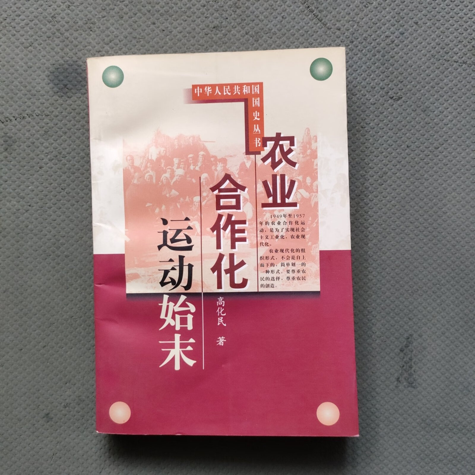 [二手9成新] 农业合作化运动始末
