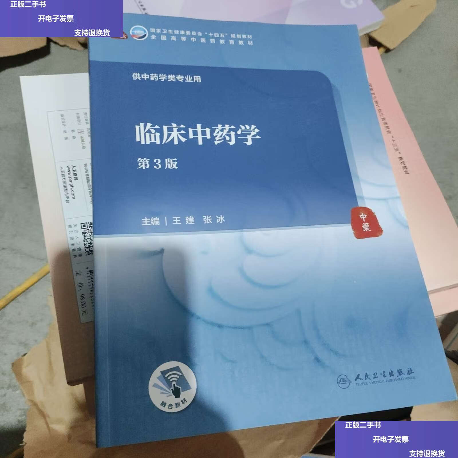 【二手9成新】临床中药学(第3版/本科中医药类/) /王建 人民卫生