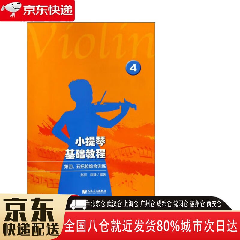 【全新正版】小提琴基础教程 人民音乐出版社 9787103056028 小提琴