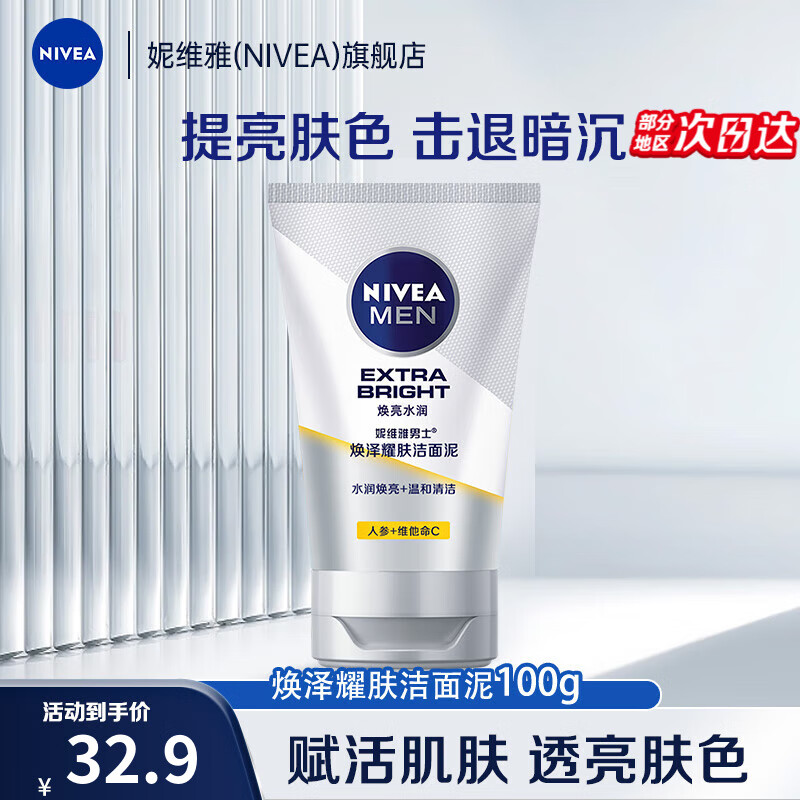 妮维雅（NIVEA）男士洗面奶 焕泽耀肤洁面泥 提亮肤色补水护肤控油 焕泽耀肤洁面泥100g