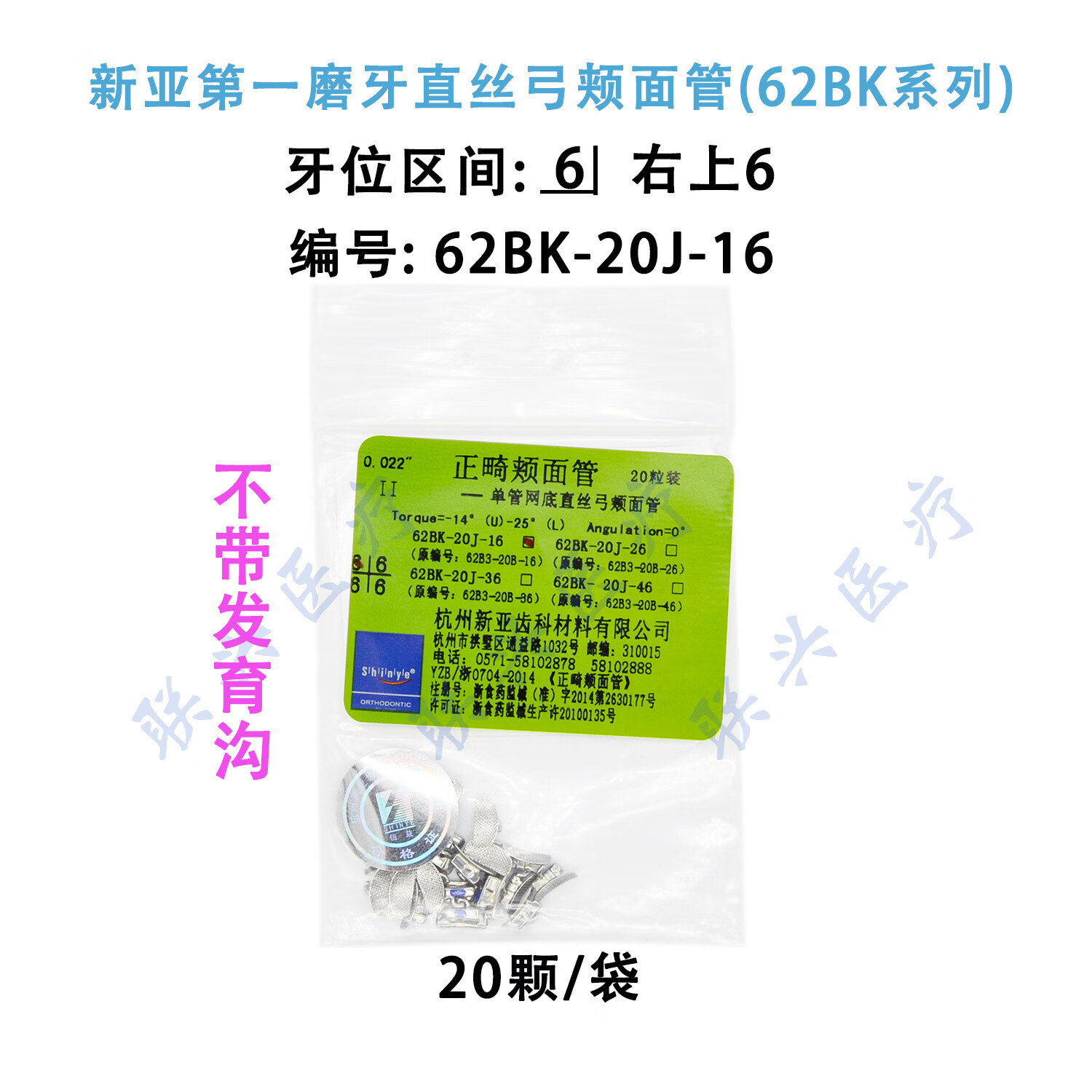 新亚正畸颊面管 杭州新亚roth直丝弓颊面管 6牙位 62bk系列 20*1 右上