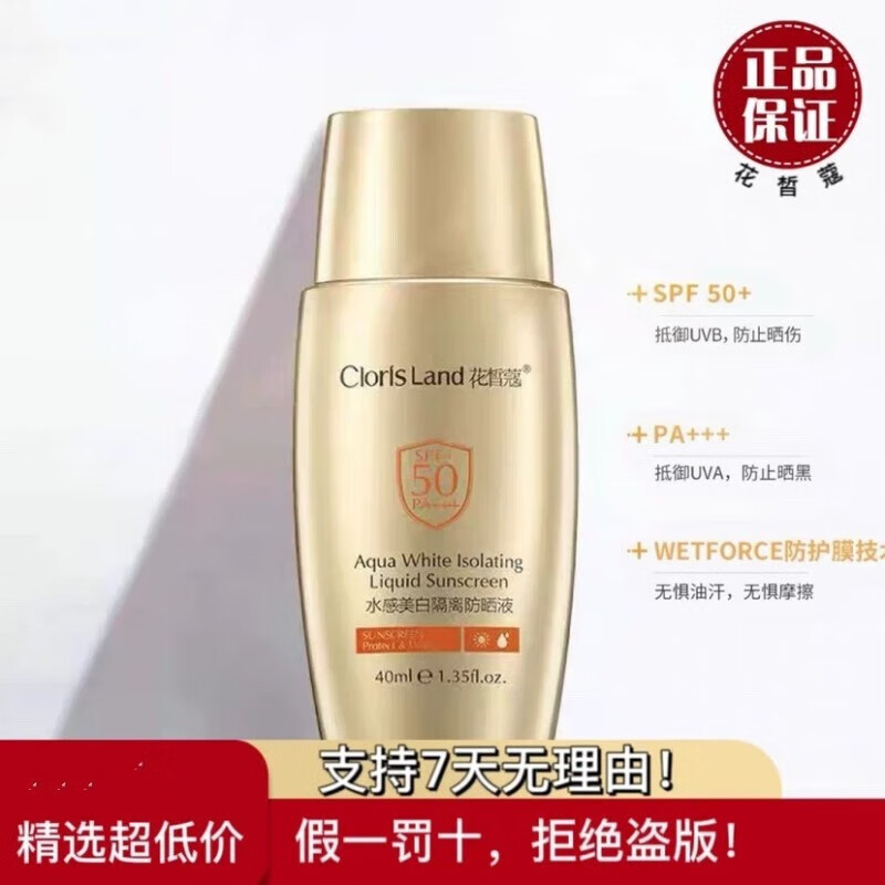花皙蔻(clorisland)小金盾水感美白防晒液40ml spf50 pa    清爽耐汗