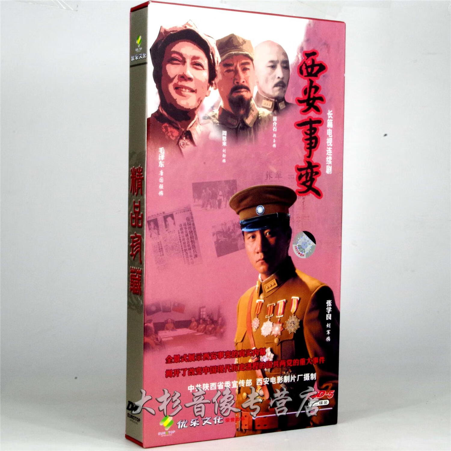 正版 电视剧 西安事变dvd光盘 高清12碟珍藏版 胡军 刘交心