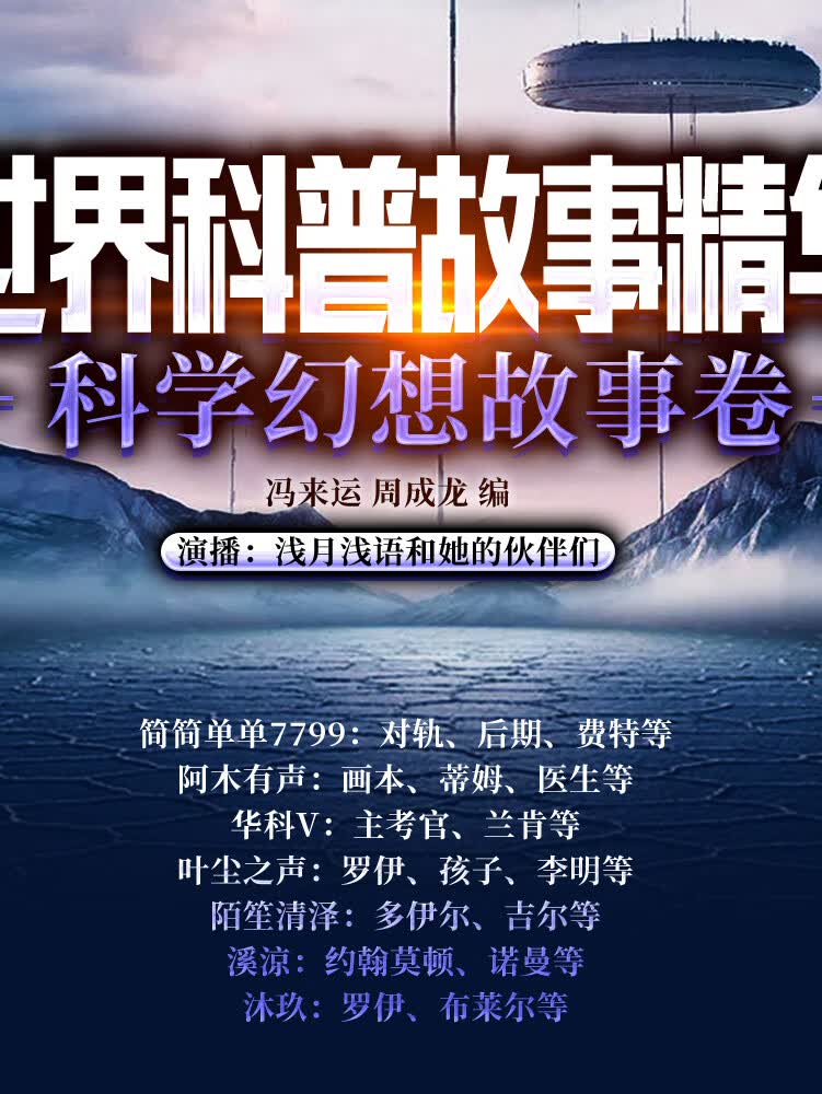 世界科普故事精华·科学幻想故事卷