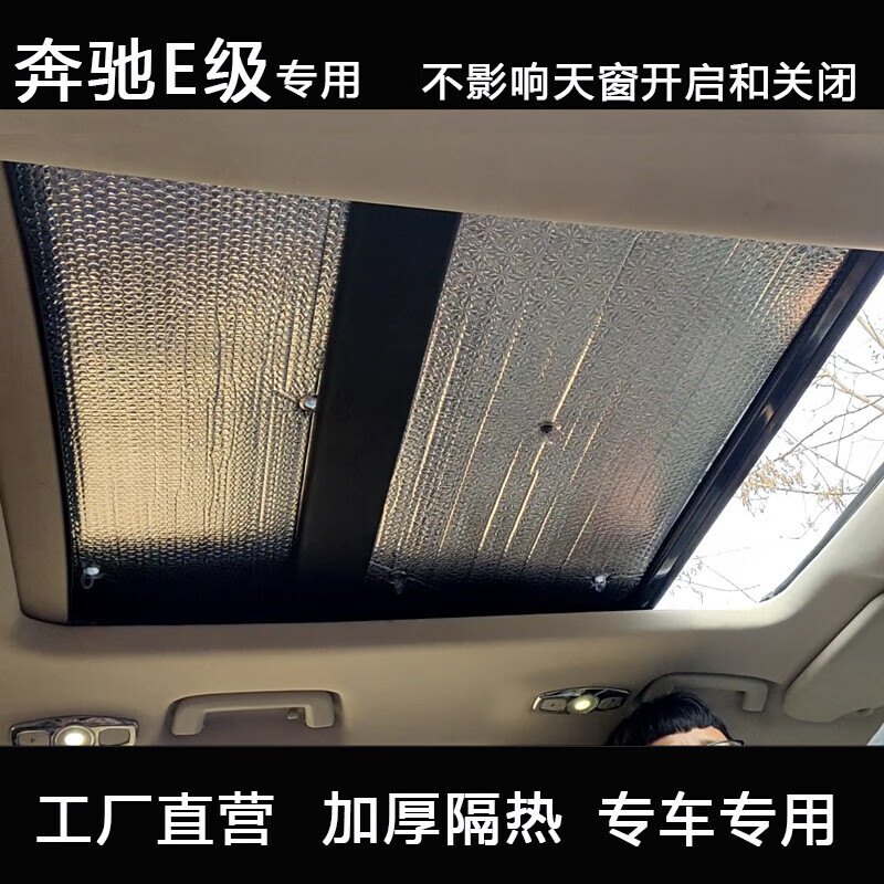 天窗遮阳挡e260l车顶防晒帘隔热板天窗遮阳板 奔驰e200l全车不含天窗