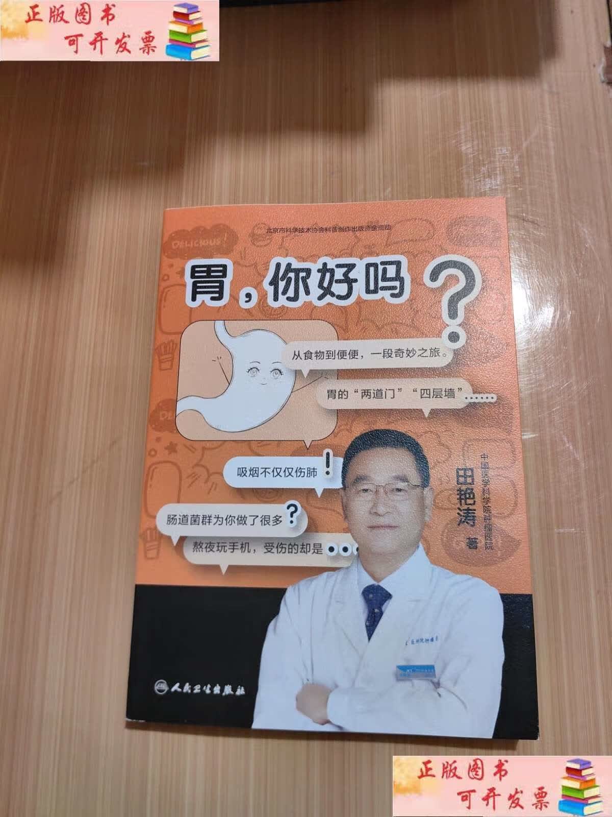 【二手9成新】胃,你好吗 /田艳涛 人民卫生