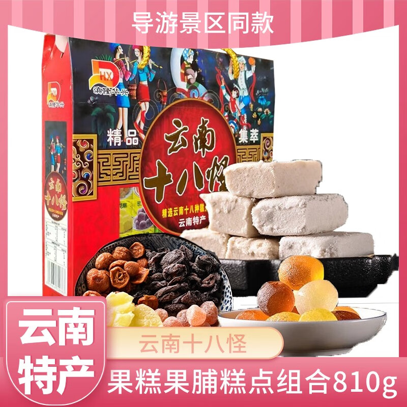 滇隆华兴云南十八怪云南特产糕点果脯果糕组合休闲食品 云南十八怪
