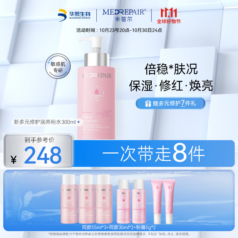 米蓓尔（MedRepair） 多元修护润养粉水补水保湿敏感肌湿敷精华爽肤水 粉水300ml