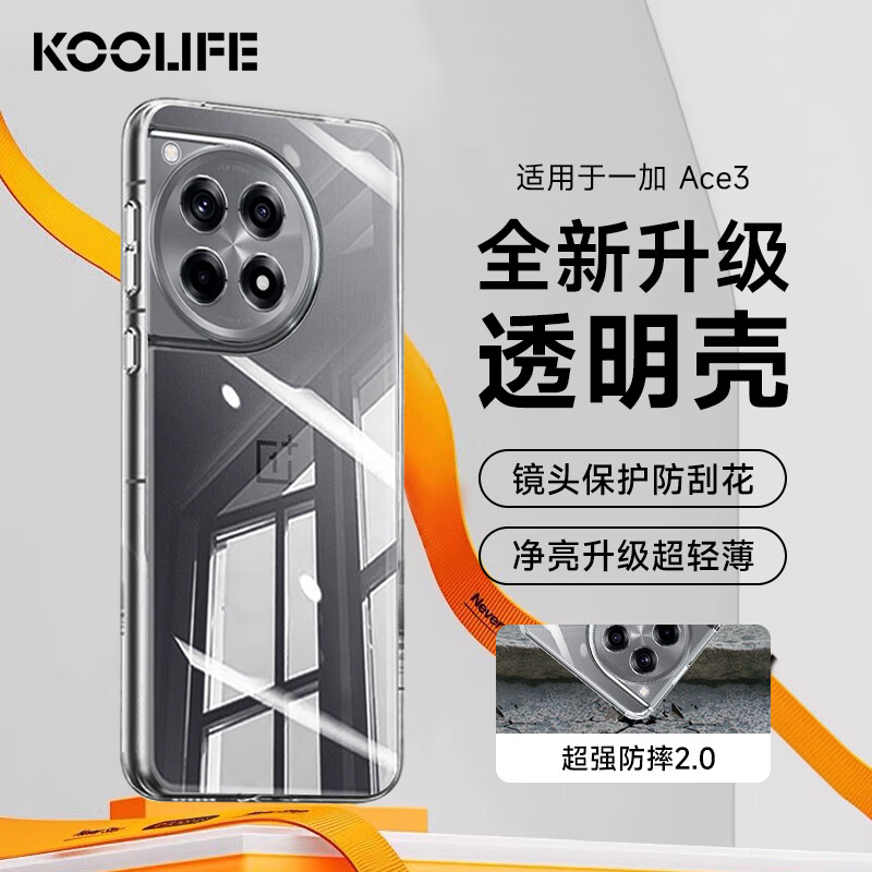 KOOLIFE适用 一加Ace3手机壳保护套1+OnePlusAce3手机套电竞游戏镜头全包简约亲肤透明软壳淡化指纹外背壳