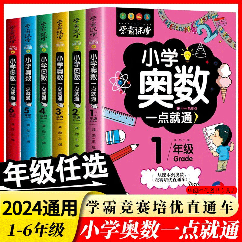 小学奥数6册一二三四五六年级奥数教程举一反三奥数\\\/竞赛书一点就通小学生儿童趣味数学学习法奥数思维训练解题方法大全数学思维训练书小学数学思维训练 1-6年级奥数一点通6册