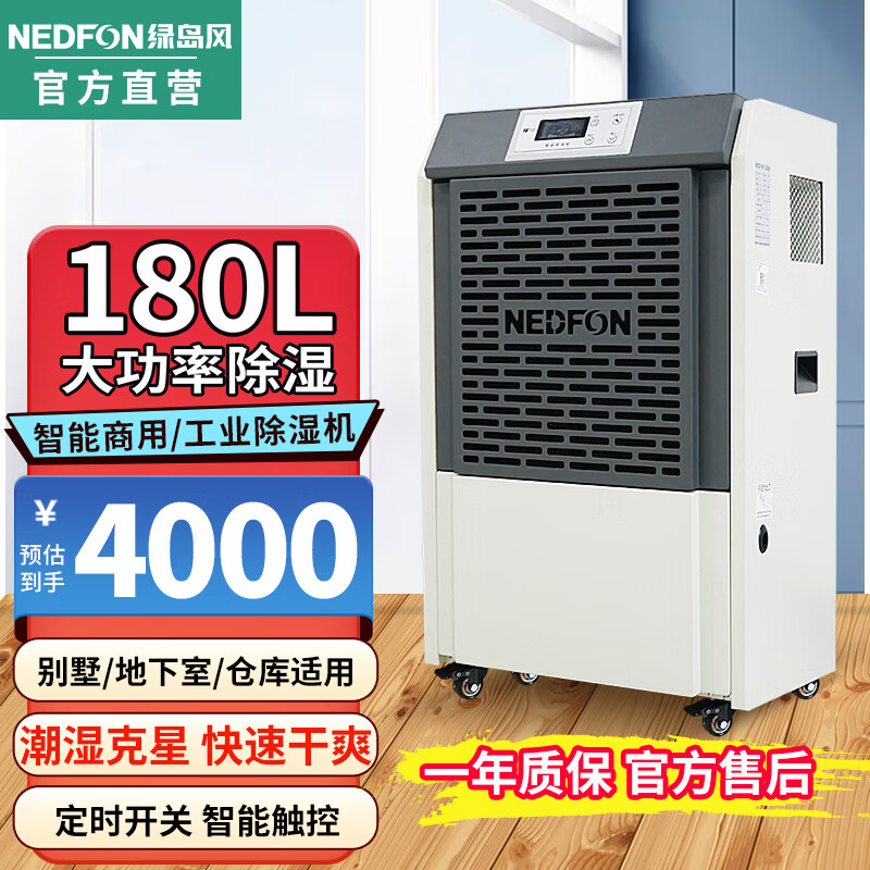 绿岛风（Nedfon）商用除湿机家用全屋除湿机地下室别墅车库抽湿机工业大功率除湿机90/120/150/180L触控面板 180L/天 180-320㎡ 【仓库/地下室常用】