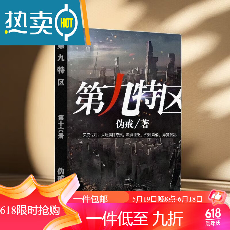 (新品)《第九特区》末日危机科幻类小说 伪戒著 1-16册全套无删减大本