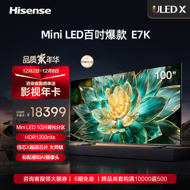 海信电视100E7K 100英寸 ULED X Mini LED 1024分区控光 144Hz 4K全面屏 液晶智能平板电视机 以旧换新 E7H焕新升级款-100E7K