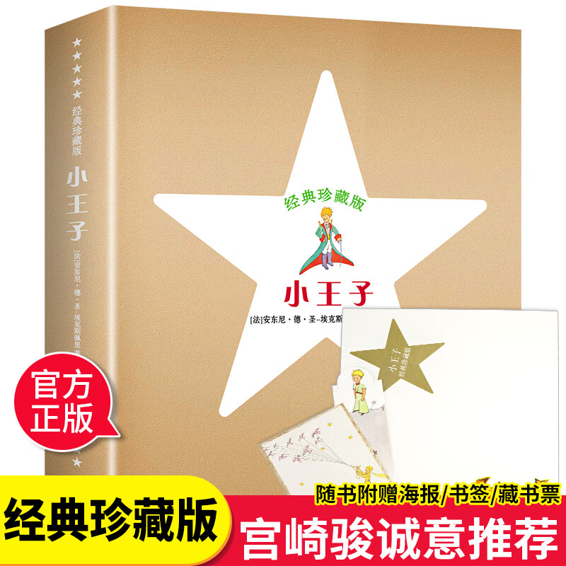 【附赠限量版海报 书签 藏书票】世界经典珍藏版精装小王子正版书籍