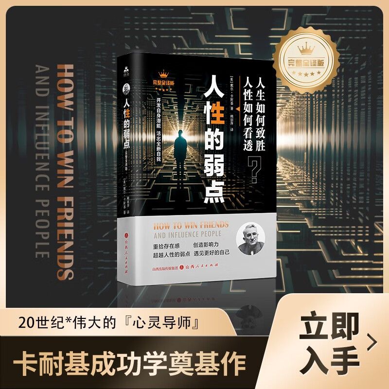 人性的弱点 卡耐基正版心理学 职场生活入门基础成功励志书籍畅销书排行榜完整版原著人生哲理心灵鸡汤详情图