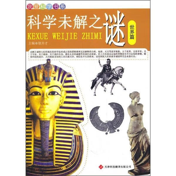 我爱科学书系:科学未解之谜(世界篇)