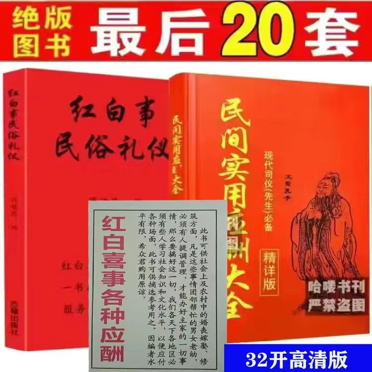 京东图书民间红白喜事礼仪大全实用全书应酬民俗礼仪金典全书农村礼仪司仪 三本一起掌柜强烈购买使用感如何?