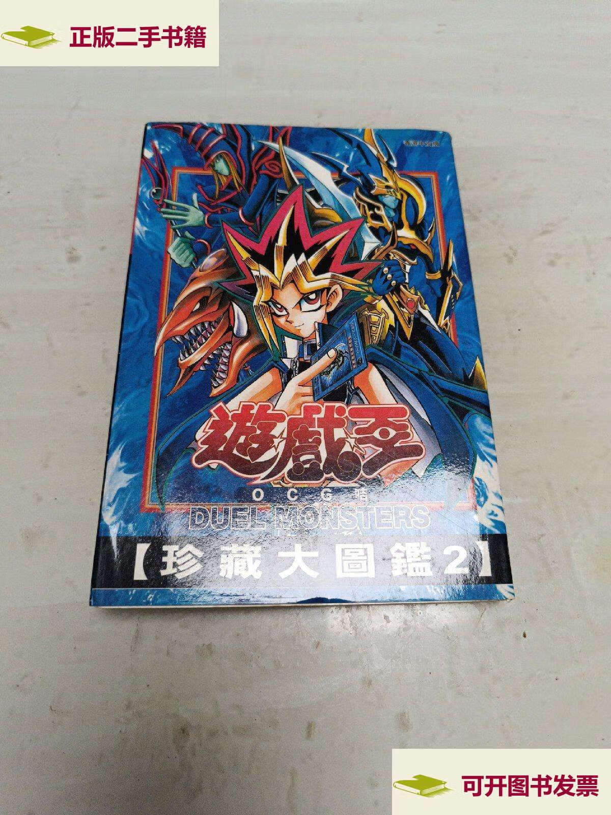 【二手9成新】游戏王 珍藏大图鉴 2 /不详 不详