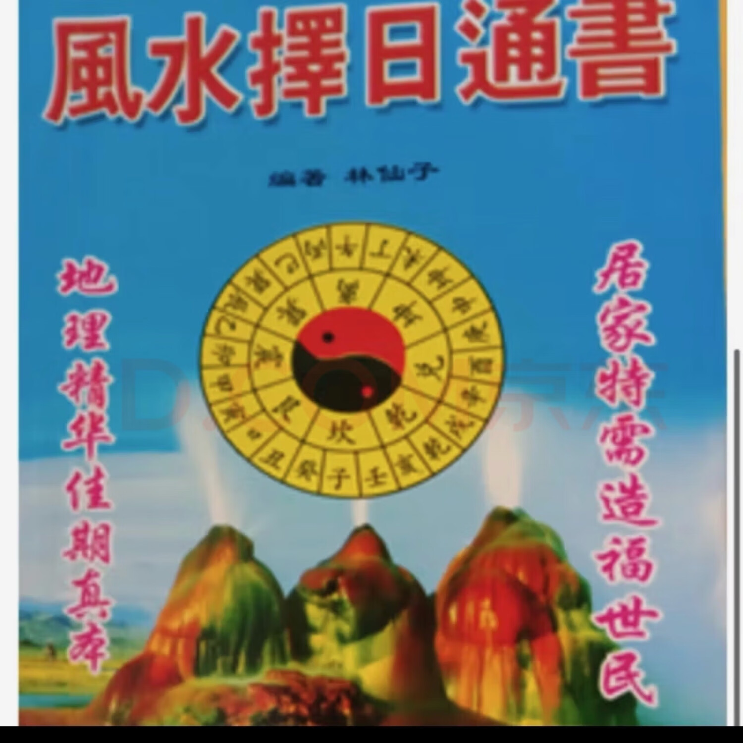林仙子 风水择日通书 二十四山造葬择日 风水消砂秘诀