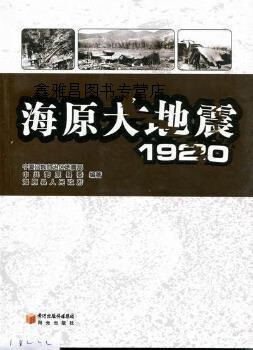 海原大地震 1920,马新民,阳光出版社
