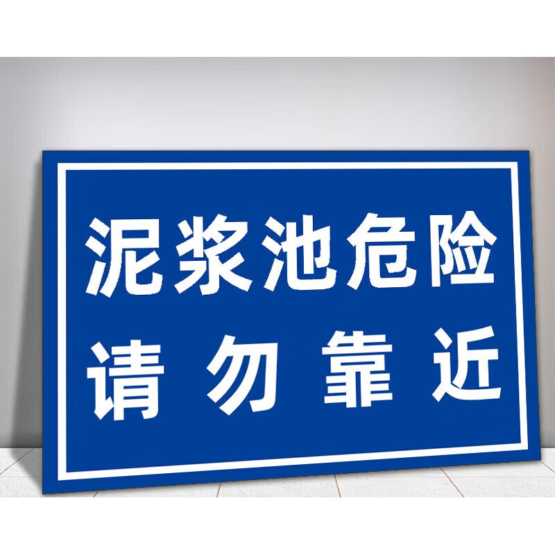 泥浆池基坑危险请勿靠近安全警示牌工地施工区域禁止靠近提示挂牌