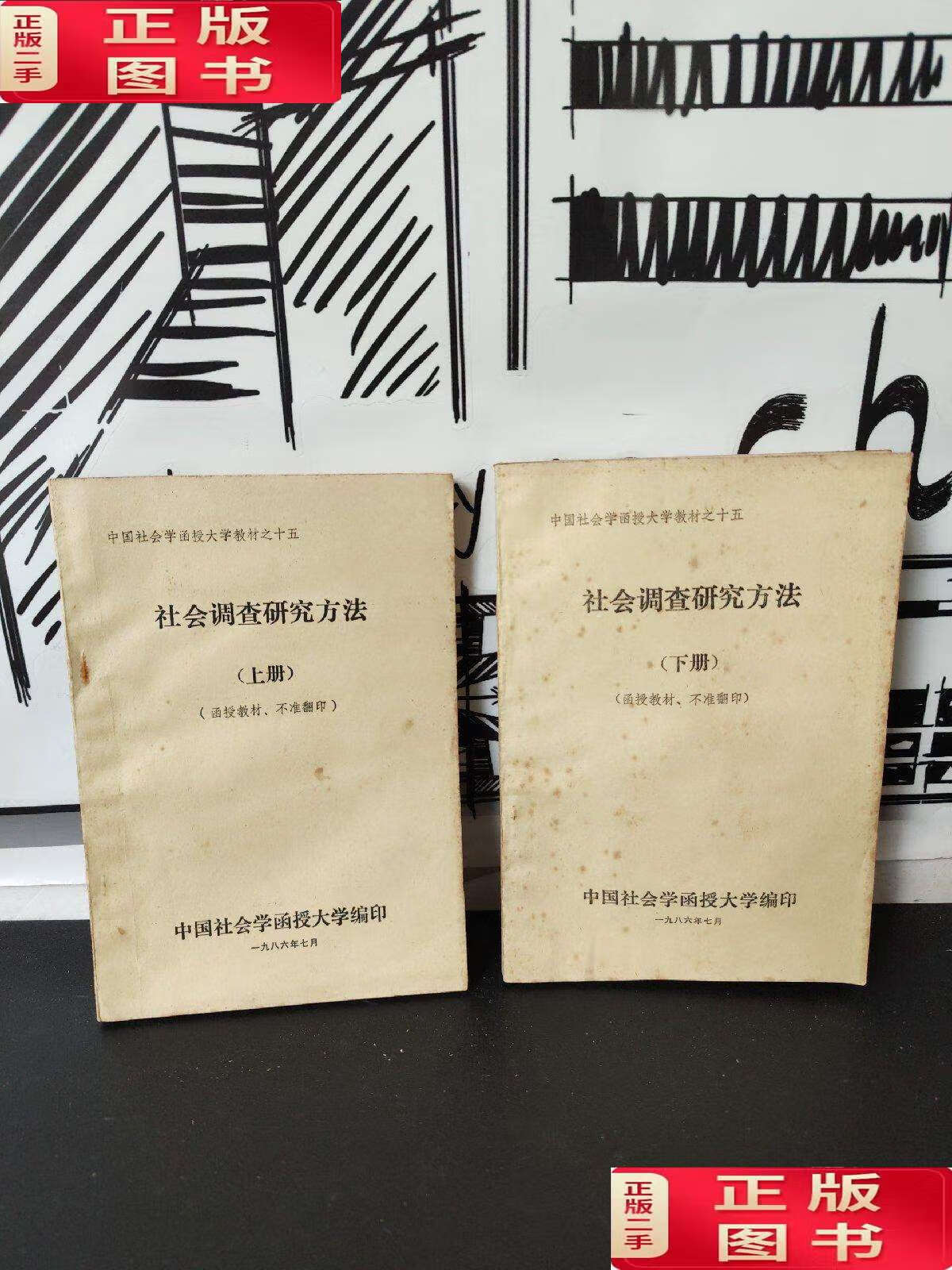 【二手9成新】社会调查研究方法 上下 中国社会学函授大学编印 /中国