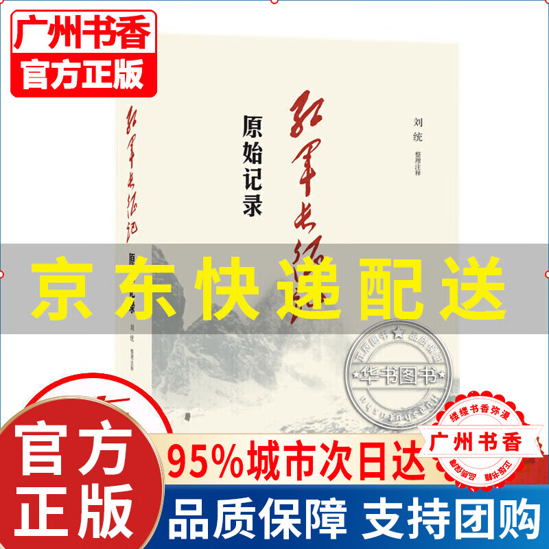 红军长征记:原始记录图书 历史 历史热点 红军长征记:原始记录