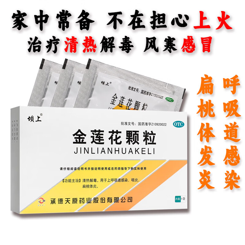 金莲花颗粒 8g*9袋 上呼吸道感染用药扁桃体发炎咽喉疼痛咽炎咽痛干哕