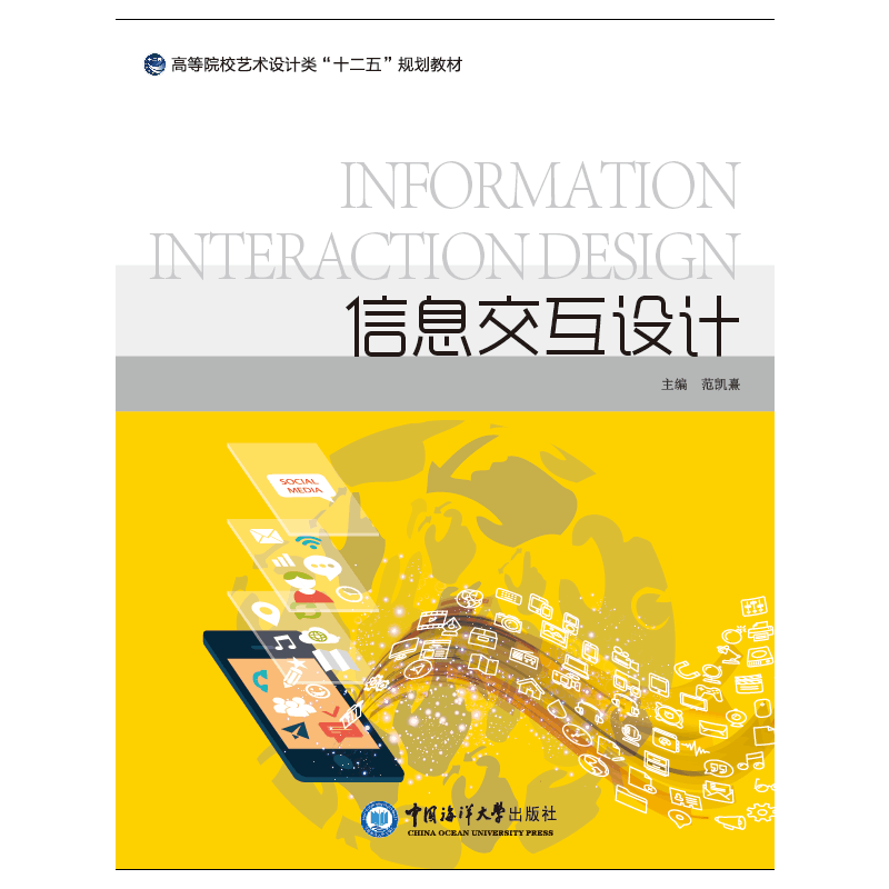 信息交互设计 9787567008151