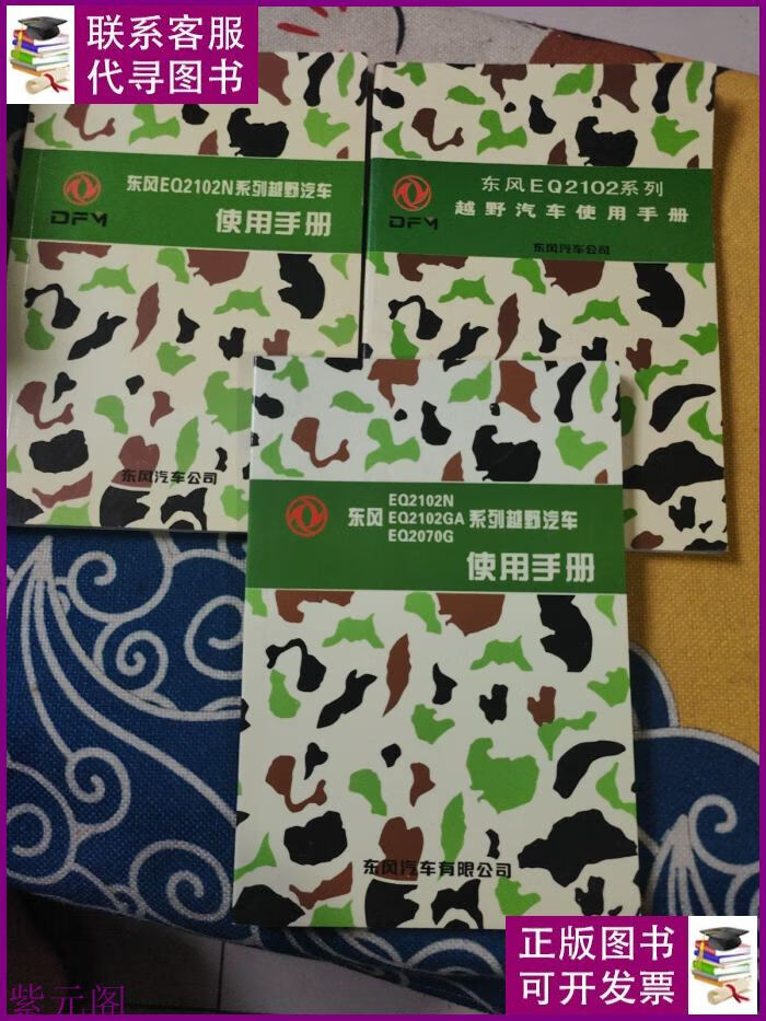 东风eq2102系列越野汽车使用手册,东风eq2102n系列越野汽车使用