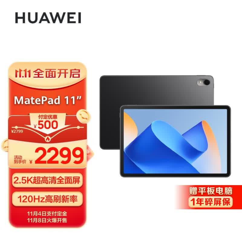 华为HUAWEI MatePad 11英寸2023款 120Hz高刷护眼 鸿蒙HarmonyOS 移动办公娱乐平板电脑8GB+256GB WIFI曜石黑高性价比高么？