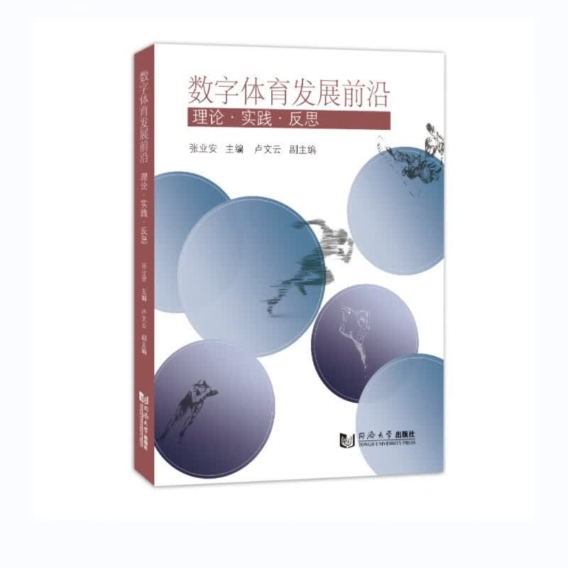 数字体育发展前沿：理论实践反思