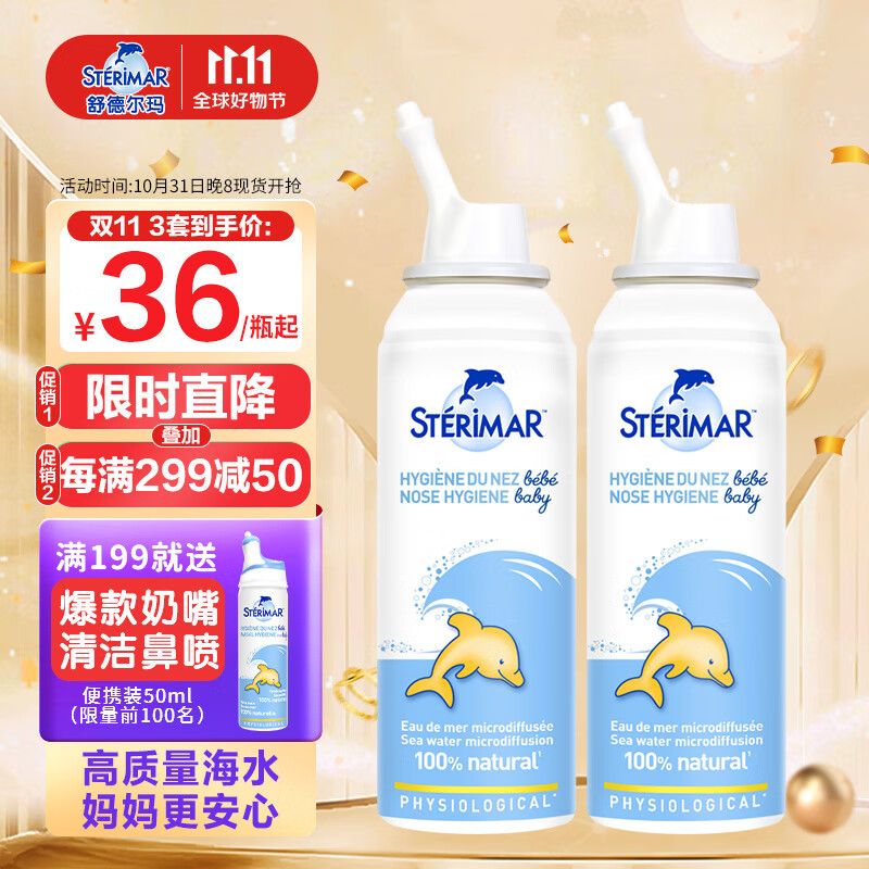 sterimar小海豚生理盐水洗鼻水鼻腔护理喷雾喷鼻喷儿童&成人适用100ml*2瓶怎么样,好用不?
