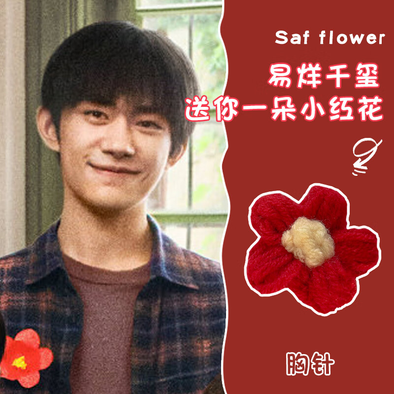 山头林村小红花发夹创意送你一朵手环易烊千玺发绳头绳发圈边夹周边配