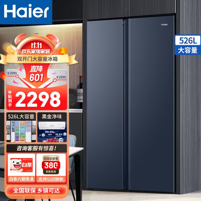 海尔（Haier）冰箱双开门大容量超薄对开门双变频节能风冷无霜保鲜节能智能家用两门电冰箱 526升星石蓝+黑金净化保鲜+90°悬停使用感如何?