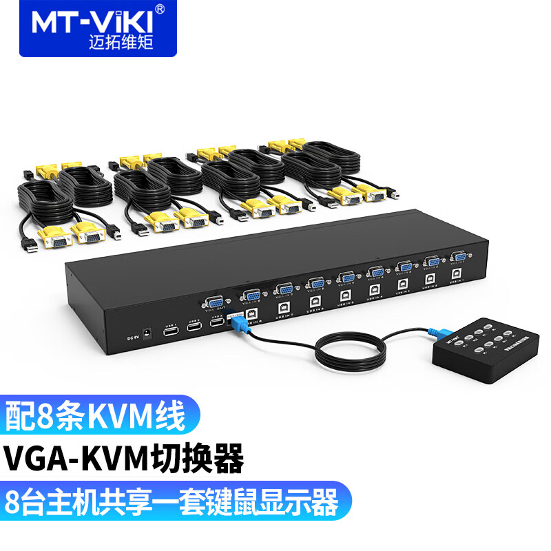 迈拓维矩 KVM切换器USB2口4口8口vga共享器 8进1出多电脑鼠键共享 8进1出+控制器+8条1.5米KVM线