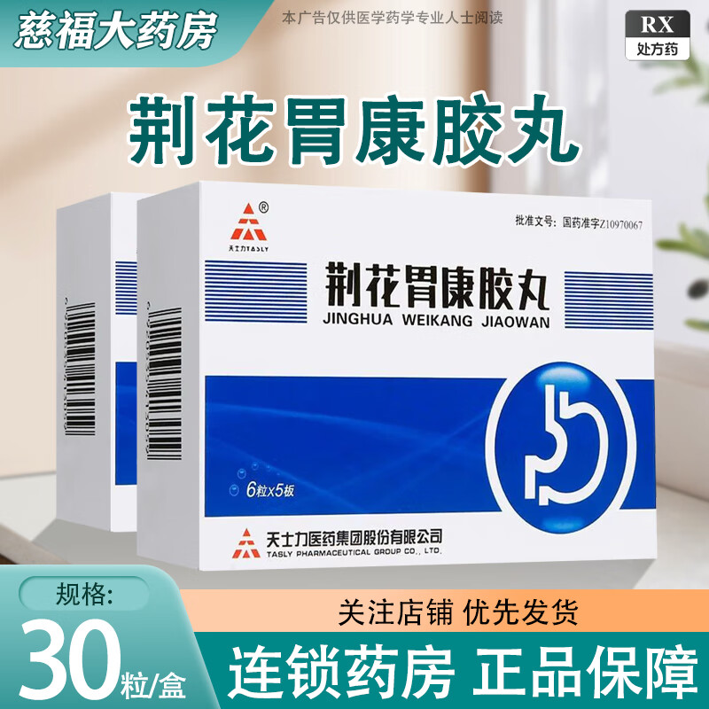 [天士力] 荆花胃康胶丸 80mg*30丸/盒 1盒装