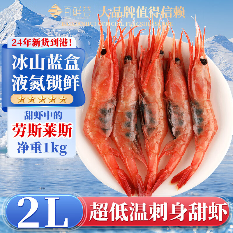 百鮮薈超低溫甜蝦刺身1kg生食 冰山藍盒俄羅斯北極甜蝦 日料壽司食材 2L冰山藍盒 1kg(凈重)  50-60只