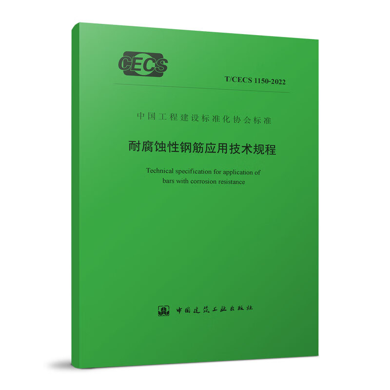 映棠耐腐蚀性钢筋应用技术规程 t/cecs 1150-2022