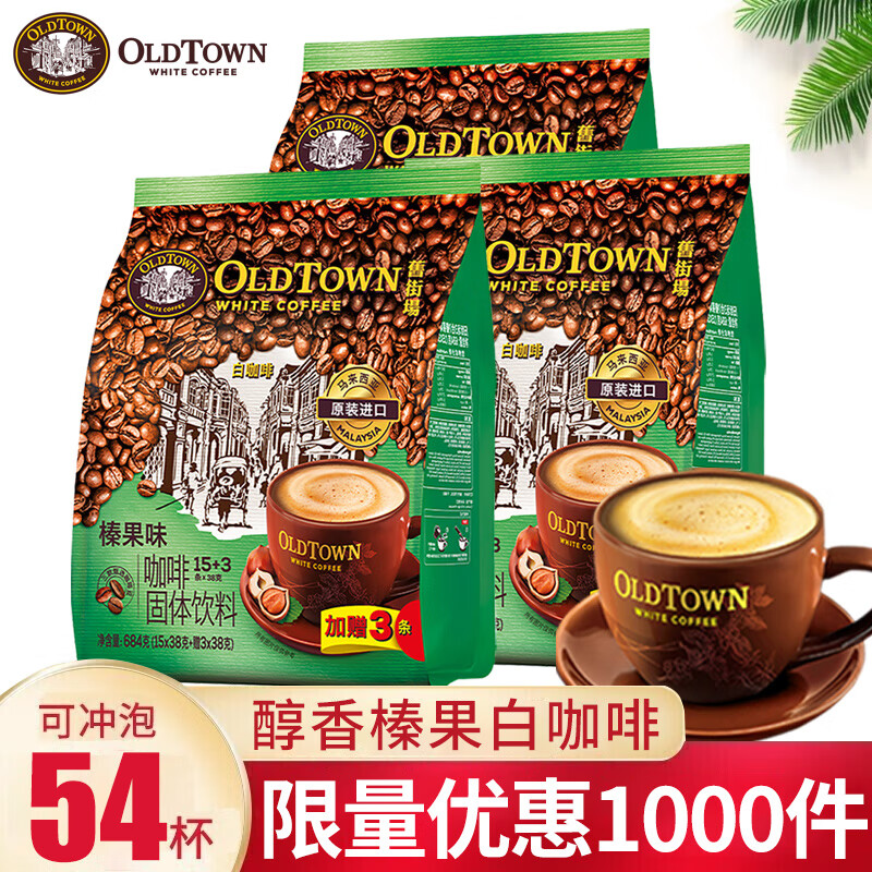旧街场 马来西亚进口白咖啡（OLDTOWN）原味榛果咖啡速溶咖啡粉老街咖啡 旧街场榛果味684g*3袋