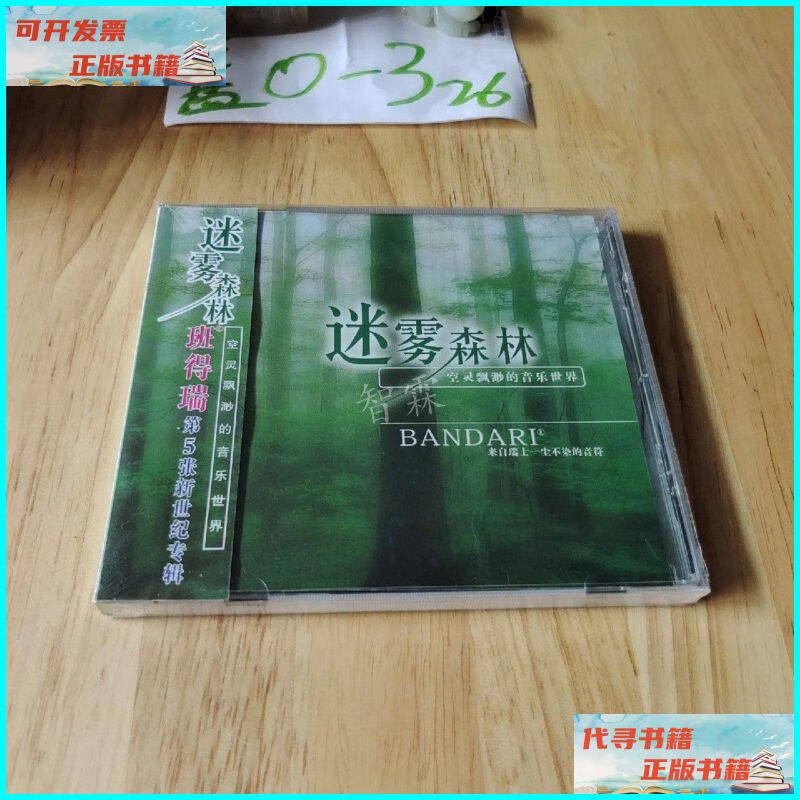 【二手9成新】迷雾森林 班得瑞第5张新世纪专辑 空灵飘渺的音乐世